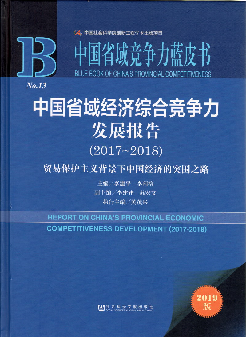 隔着黑丝直接操黄色破解下载中国省域经济综合竞争力发展报告（2017-2018）