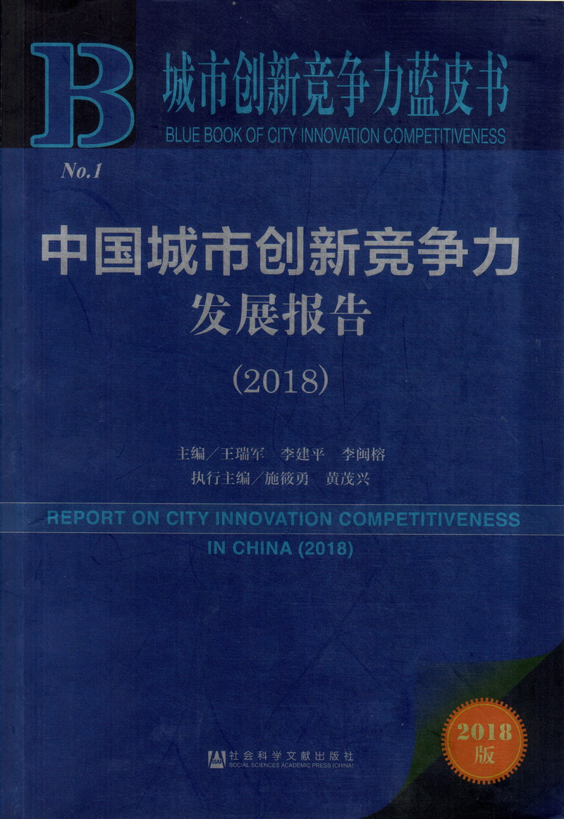 性格美女jk被操成人中国城市创新竞争力发展报告（2018）